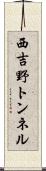 西吉野トンネル Scroll