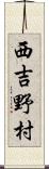 西吉野村 Scroll