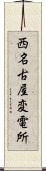 西名古屋変電所 Scroll