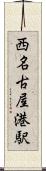 西名古屋港駅 Scroll