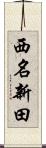 西名新田 Scroll