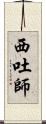 西吐師 Scroll