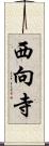 西向寺 Scroll