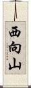 西向山 Scroll