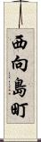 西向島町 Scroll