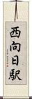 西向日駅 Scroll