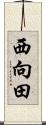 西向田 Scroll