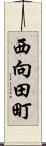 西向田町 Scroll