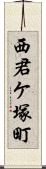 西君ケ塚町 Scroll