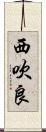 西吹良 Scroll