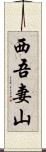西吾妻山 Scroll