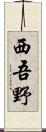 西吾野 Scroll