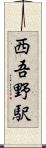 西吾野駅 Scroll