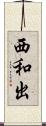西和出 Scroll