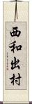 西和出村 Scroll