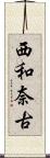 西和奈古 Scroll