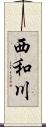 西和川 Scroll