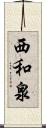 西和泉 Scroll