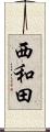 西和田 Scroll