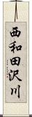 西和田沢川 Scroll