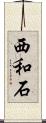 西和石 Scroll