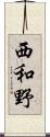 西和野 Scroll