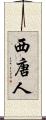 西唐人 Scroll