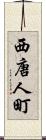 西唐人町 Scroll