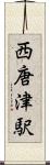 西唐津駅 Scroll