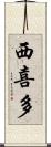 西喜多 Scroll