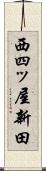 西四ッ屋新田 Scroll