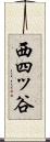 西四ッ谷 Scroll
