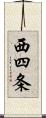 西四条 Scroll