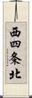 西四条北 Scroll