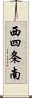 西四条南 Scroll