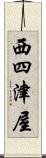西四津屋 Scroll