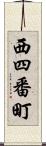 西四番町 Scroll