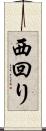 西回り Scroll