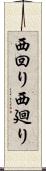 西回り Scroll