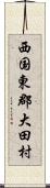 西国東郡大田村 Scroll