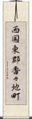 西国東郡香々地町 Scroll