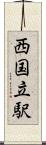 西国立駅 Scroll