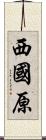 西國原 Scroll