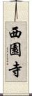 西園寺 Scroll