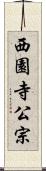 西園寺公宗 Scroll