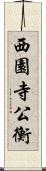 西園寺公衡 Scroll