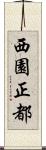 西園正都 Scroll