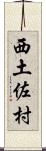 西土佐村 Scroll