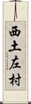 西土左村 Scroll