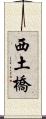 西土橋 Scroll